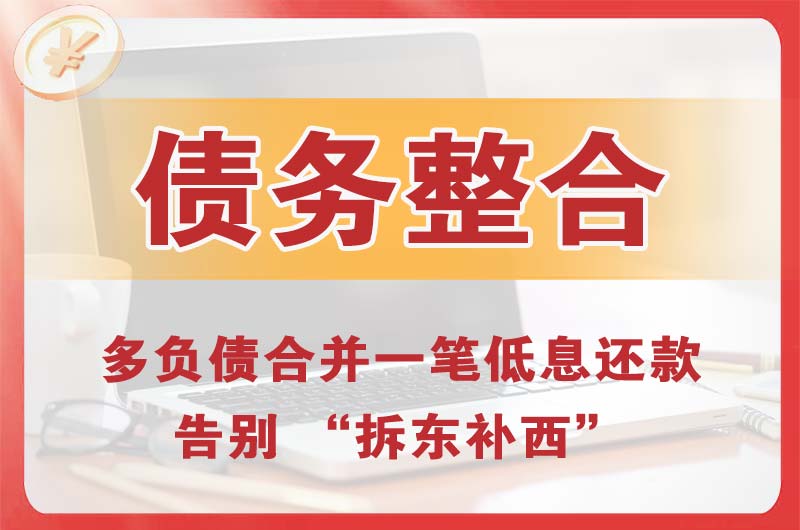 黔东南债务整合