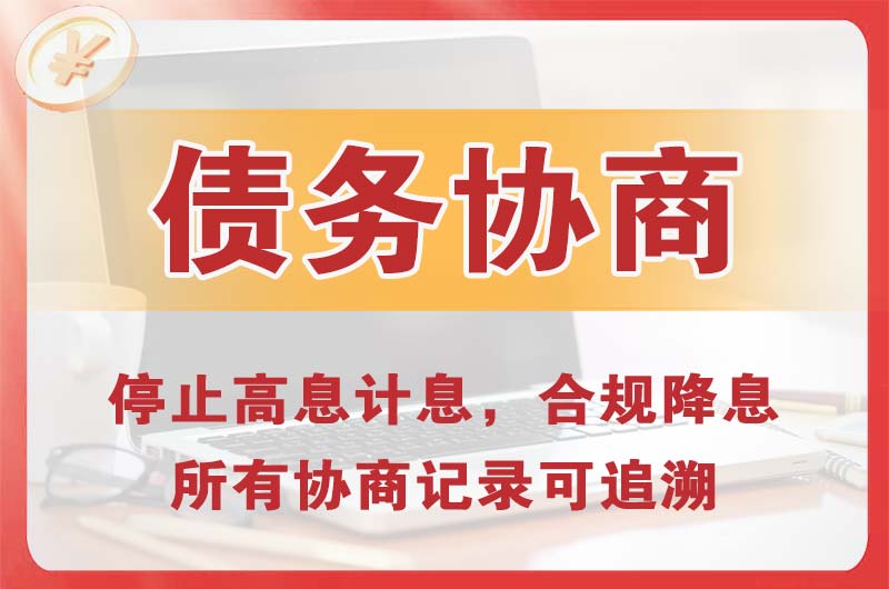 黔东南债务协商